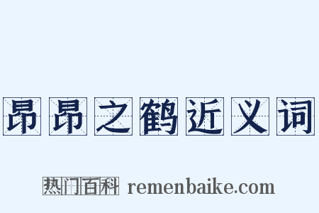 昂昂之鹤近义词是什么意思的图片